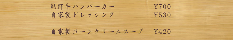 熊野牛ハンバーガー
